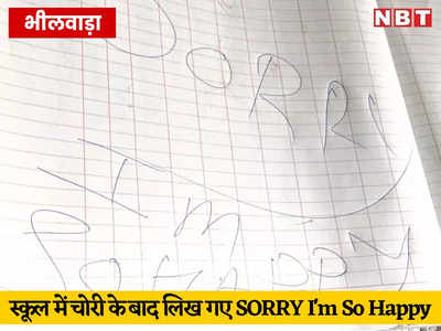 Bhilwara News: जिस स्कूल में पढ़ाई की उसी में चोरी करने पहुंचे युवक, जाते जाते लिख गए SORRY आई एम सो हैप्पी