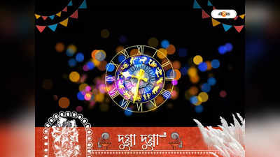 Todays Horoscope, 2 October 2022: দুর্গার কৃপায় সপ্তমীতে অসাধারণ লাভ এই রাশির, বাড়বে প্রভাব, প্রতিপত্তি