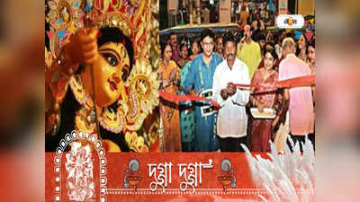Durga Puja 2022: তিন প্রাণ বাঁচিয়ে সেলিব্রেটি তুষ্টই