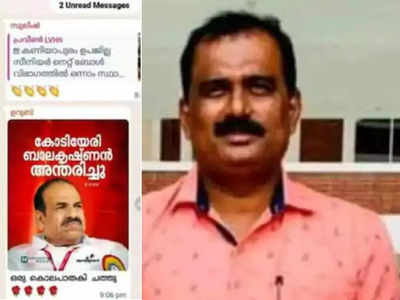 കോടിയേരിക്കെതിരെ മുല്ലപ്പള്ളി രാമചന്ദ്രൻ്റെ മുൻ ഗൺമാൻ്റെ അധിക്ഷേപം; ഡിജിപിക്ക് പരാതി