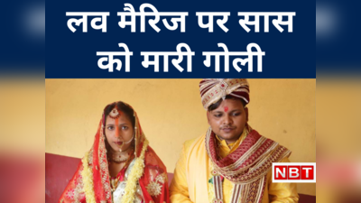 Bihar Crime : बेटे ने की लव मैरिज... शादी से नाराज भाई ने सास को सिर पर मारी गोली, आया था बहू ले जाने