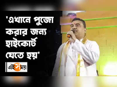 এখানে পুজো করার জন্য হাইকোর্ট যেতে হয়: শুভেন্দু