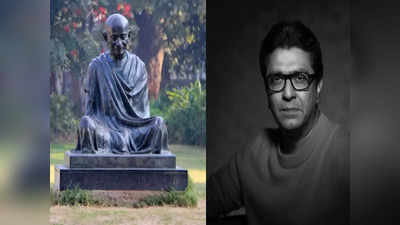 Gandhi Jayanti: भारतात महात्मा गांधींची बरोबरी करणारा दुसरा कोणी होणे नाही: राज ठाकरे