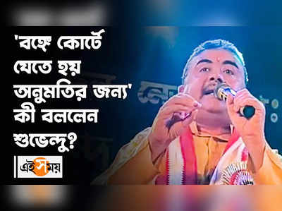 Subhendu Adhikari : বঙ্গে কোর্টে যেতে হয় অনুমতির জন্য কী বললেন শুভেন্দু