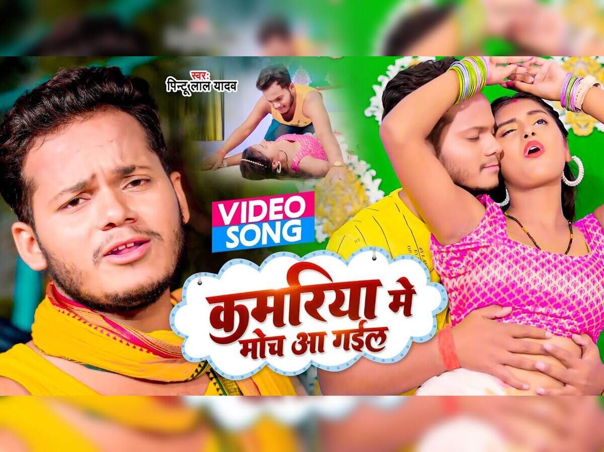 Bhojpuri Song: हद से ज्यादा मजेदार है यादव जी का गाना- कमरिया में मोच आ गईल - pintu lal yadav new bhojpuri song kamariya me moch aa gayel full video - Navbharat Times Bhojpuri Song: हद से ज्यादा मजेदार है यादव जी का गाना- कमरिया में मोच आ गईल - pintu lal yadav new bhojpuri song kamariya me moch aa gayel full video - Navbharat Times