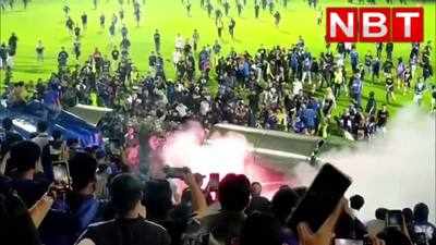 Video : मौत की भगदड़ में बदला इंडोनेशिया का फुटबॉल मैच, अब तक 174 मरे, 100 से ज्यादा घायल