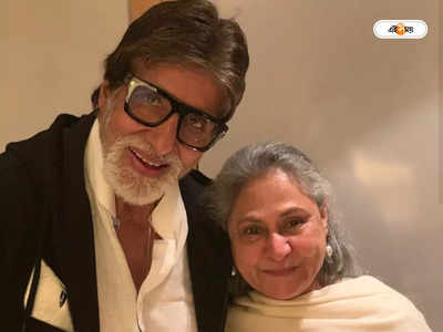 Amitabh Bachchan Jaya Bachchan: অমিতাভ বুড়ো, ১৮ বছরের যুবকের সঙ্গে আড্ডা দিতে রাজি ধন্যি মেয়ে জয়া