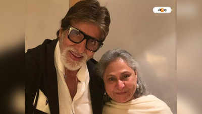 Amitabh Bachchan Jaya Bachchan: অমিতাভ বুড়ো, ১৮ বছরের যুবকের সঙ্গে আড্ডা দিতে রাজি ধন্যি মেয়ে জয়া