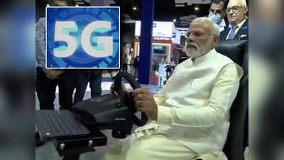 5G প্রযুক্তির কামাল! দিল্লিতে বসে সুইডেনের রাস্তায় ভার্চুয়ালি গাড়ি চালালেন PM Modi, দেখুন ভিডিয়ো