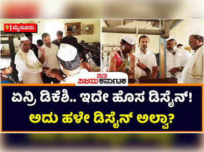 Badanavalu Khadi Center: ಬದನವಾಳು ಖಾದಿ ಕೇಂದ್ರದಲ್ಲಿ ಯಂತ್ರಗಳ ಬಗ್ಗೆ ರಾಹುಲ್‌, ಡಿಕೆಶಿ ಬಿಸಿಬಿಸಿ ಚರ್ಚೆ!