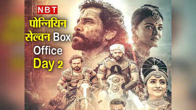 PS1 Box Office Day 2: दो दिन में ही 150 करोड़ पार हुई पोन्नियिन सेल्वन, देशभर में की इतनी कमाई