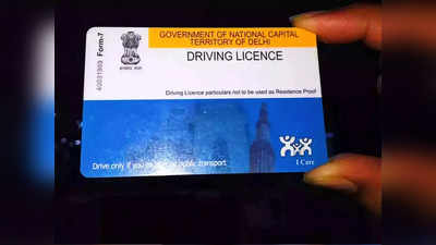 7 दिन में सीधा घर पहुंचेगा Driving License, नियम में हुआ बदलाव, Online करें Apply