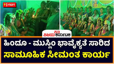 Baby Shower: ಹಿಂದೂ-ಮುಸ್ಲಿಂ ಭಾವೈಕ್ಯತೆ ಸಾರಿದ ಸಾಮೂಹಿಕ ಸೀಮಂತ;  ಲಕ್ಕುಂಡಿಯಲ್ಲಿ 15 ಗರ್ಭಿಣಿಯರಿಗೆ ಸೀಮಂತ