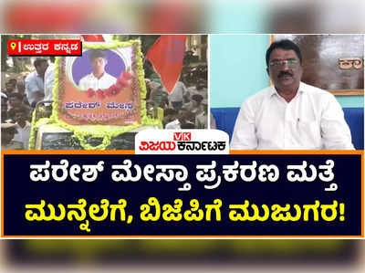 Paresh Mesta: ಚುನಾವಣೆ ಸಮೀಪಿಸುತ್ತಿದ್ದಂತೆ ಪರೇಶ್ ಮೇಸ್ತಾ ಪ್ರಕರಣ ಕೆದಕಲಾರಂಭಿಸಿದ ಕಾಂಗ್ರೆಸ್; ಬಿಜೆಪಿಗೆ ಮುಜುಗರ