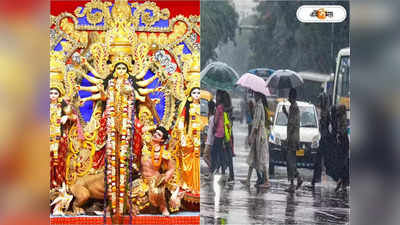 Puja Weather 2022 : সপ্তমীতে দক্ষিণবঙ্গের কোন কোন জেলায় বৃষ্টি? জানাল আবহাওয়া দফতর