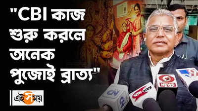 Dilip Ghosh : CBI কাজ শুরু করলে অনেক পুজোই ব্রাত্য: দিলীপ ঘোষ