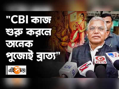 Dilip Ghosh : CBI কাজ শুরু করলে অনেক পুজোই ব্রাত্য: দিলীপ ঘোষ