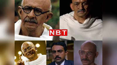 Gandhi Jayanti: ‘सत्य-अहिंसा था जिसका नारा, वह था प्यारा बापू हमारा’, वो 5 फिल्में जिनमें गांधी ने सिखाए सलीके