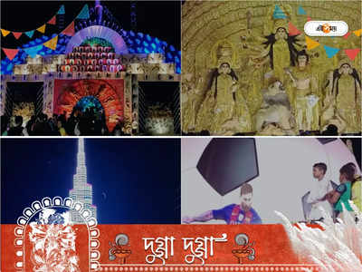 North 24 Parganas Durga Puja 2022 : বনগাঁ-বারাসত-হাবরা-অশোকনগর, উত্তর ২৪ পরগনায় পুজোর থিমে লড়াইয়ে এগিয়ে কারা? জানুন