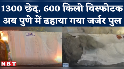 Pune Chandni Chowk Bridge Demolished : Noida Twin Towers गिराने वाली कंपनी ने अब कहां और क्या ढहाया?