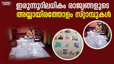 ഇരുന്നൂറിലധികം രാജ്യങ്ങളുടെ  അയ്യായിരത്തോളം സ്റ്റാമ്പുകള്‍