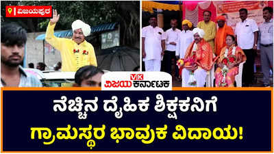 Teacher Farewell: 40 ವರ್ಷಗಳ ಸಾರ್ಥಕ ಸೇವೆ ಬಳಿಕ ನಿವೃತ್ತಿ! ದೈಹಿಕ ಶಿಕ್ಷಕನಿಗೆ ಮೆರವಣಿಗೆ ನಡೆಸಿ ವಿದಾಯ ಹೇಳಿದ ಗ್ರಾಮಸ್ಥರು