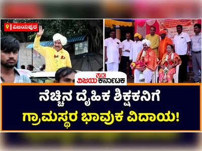 Teacher Farewell: 40 ವರ್ಷಗಳ ಸಾರ್ಥಕ ಸೇವೆ ಬಳಿಕ ನಿವೃತ್ತಿ! ದೈಹಿಕ ಶಿಕ್ಷಕನಿಗೆ ಮೆರವಣಿಗೆ ನಡೆಸಿ ವಿದಾಯ ಹೇಳಿದ ಗ್ರಾಮಸ್ಥರು