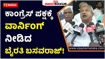 Byrati Basavaraj: ಸೋನಿಯಾ, ರಾಹುಲ್ ಇಬ್ರೂ ಬೇಲ್‌ನಲ್ಲಿ ಹೊರಗಿದ್ದಾರೆ, ಅದು ನೆನಪಿರಲಿ: ಬೈರತಿ ಬಸವರಾಜ್‌