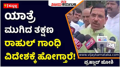 Pralhad Joshi: ನಕಲಿ ಗಾಂಧಿ ಪರಿವಾರ ಭ್ರಷ್ಟಾಚಾರದ ಬಗ್ಗೆ ಮಾತನಾಡೋದೆ ದುರಂತ: ಪ್ರಹ್ಲಾದ್‌ ಜೋಶಿ