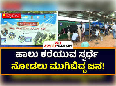 Cow Milking Contest: ಮೈಸೂರು ದಸರಾದಲ್ಲಿ ಹಾಲು ಕರೆಯುವ ಸ್ಪರ್ಧೆ ನೋಡಲು ಮುಗಿಬಿದ್ದ ಜನ! 