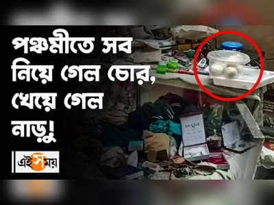 Durgapur News: পঞ্চমীতে সব নিয়ে গেল চোর, খেয়ে গেল নাড়ু!