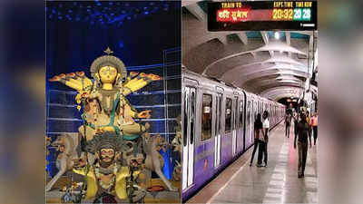 Durga Puja Metro Timing: সপ্তমীর রাতে কতক্ষণ পাবেন মেট্রো পরিষেবা? জানুন