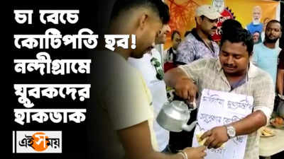 চা বেচে কোটিপতি হব! নন্দীগ্রামে যুবকদের হাঁকডাক