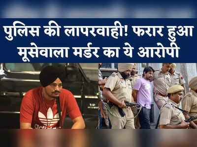 Sidhu Moosewala Murder Case: मूसेवाला मर्डर का आरोपी गैंगस्टर फरार, लॉरेंस बिश्नोई गैंग का है करीबी