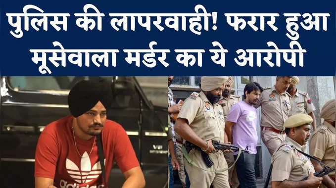 Sidhu Moosewala Murder Case: मूसेवाला मर्डर का आरोपी गैंगस्टर फरार, लॉरेंस बिश्नोई गैंग का है करीबी