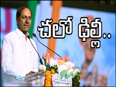 KCR National Party: కేసీఆర్ జాతీయ పార్టీ ప్రకటనకు ముహూర్తం ఖరారు