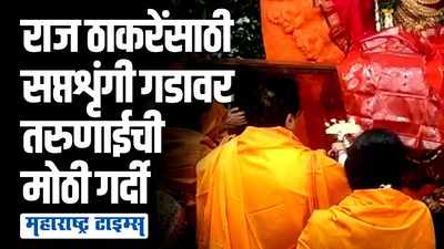 राज ठाकरे सपत्नीक सप्तशृंगी देवी चरणी नतमस्तक