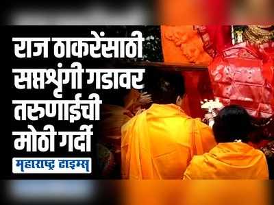 राज ठाकरे सपत्नीक सप्तशृंगी देवी चरणी नतमस्तक