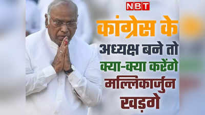 गांधी परिवार की कठपुतली होगा नया कांग्रेस अध्यक्ष? मल्लिकार्जुन खड़गे ने दे दिया दो टूक जवाब