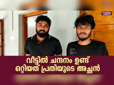 വീട്ടില്‍നിന്ന് ചന്ദനം പിടികൂടിയ സംഭവത്തില്‍ രണ്ടുപേര്‍ പിടിയില്‍