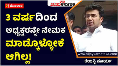 Tejasvi Surya: ಅಧ್ಯಕ್ಷರನ್ನೇ ನೇಮಕ ಮಾಡ್ಕೊಳ್ಳೋಕೆ ಆಗಿಲ್ಲ, ದೇಶವನ್ನು ಹೇಗೆ ಮುನ್ನಡೆಸ್ತೀರಿ: ತೇಜಸ್ವಿ ಸೂರ್ಯ