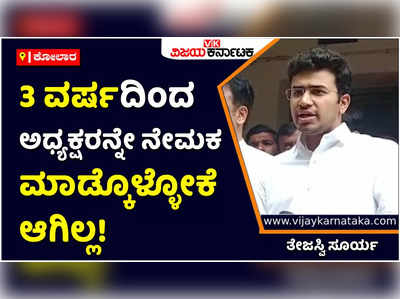 Tejasvi Surya: ಅಧ್ಯಕ್ಷರನ್ನೇ ನೇಮಕ ಮಾಡ್ಕೊಳ್ಳೋಕೆ ಆಗಿಲ್ಲ, ದೇಶವನ್ನು ಹೇಗೆ ಮುನ್ನಡೆಸ್ತೀರಿ: ತೇಜಸ್ವಿ ಸೂರ್ಯ