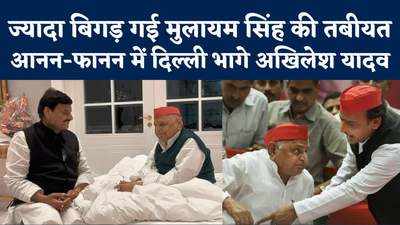 Mulayam Singh Yadav की हालत नाजुक, ICU में हुए शिफ्ट तो दिल्ली भागे अखिलेश