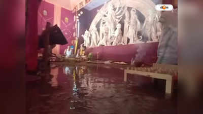 Durga Puja 2022 : প্রবল বৃষ্টিতে পুজো প্রাঙ্গণ ভেসে যাওয়ার উপক্রম, মাথায় হাত  উদ্যোক্তাদের