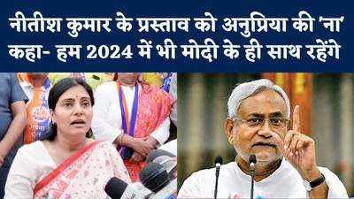 Nitish Kumar की उम्मीदों को अपना दल से झटका, अनुप्रिया पटेल बोलीं- हम 2024 में मोदी के साथ