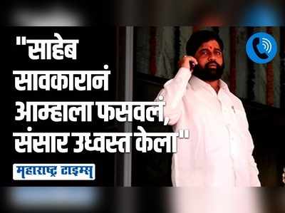 तुम्ही काळजी करू नका...बघू काय करायचे ते... शेतकऱ्याच्या मुलीशी मुख्यमंत्र्यांचा मोबाइलवरून संवाद