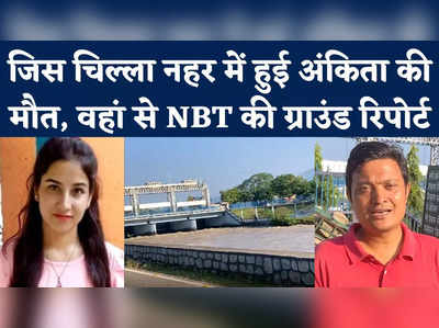 Ankita Bhandari Murder Case: जिस चिल्ला नहर में हुई थी अंकिता भंडारी की मौत, वहां से NBT की ग्राउंड रिपोर्ट