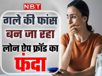 कैसे सुसाइड के कगार पर पहुंचा रहे फ्रॉड लोन ऐप्स? जानें सबकुछ