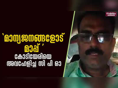 മാന്യ ജനങ്ങളോട് മാപ്പ് ;കോടിയേരിയെ അവഹേളിച്ച സിപിഒ