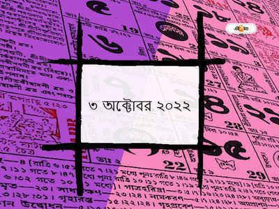 পঞ্জিকা ৩ অক্টোবর ২০২২: আজ মহাষ্টমী, জেনে নিন মুহূর্ত ও শুভ যোগ